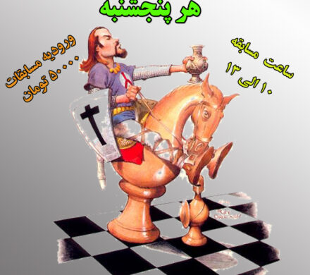 مسابقات هفتگی نوجوانان و سیستم ارزشیابی هیات شطرنج خراسان رضوی