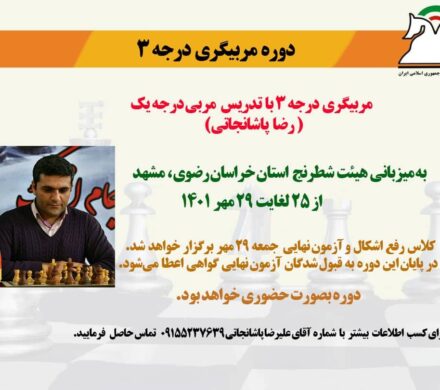 دوره مربیگری درجه ۳ فدراسیون شطرنج ایران در مشهد