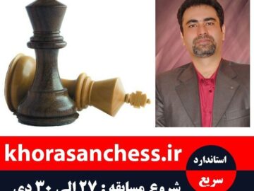 مسابقات شطرنج استاندارد ریتد آزاد کشوری جام استاد سالاری آغاز شد.