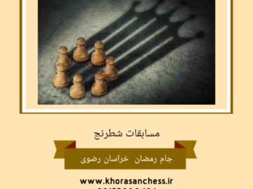 مسابقات شطرنج ریتد جام رمضان مشهد ۱۴۰۲
